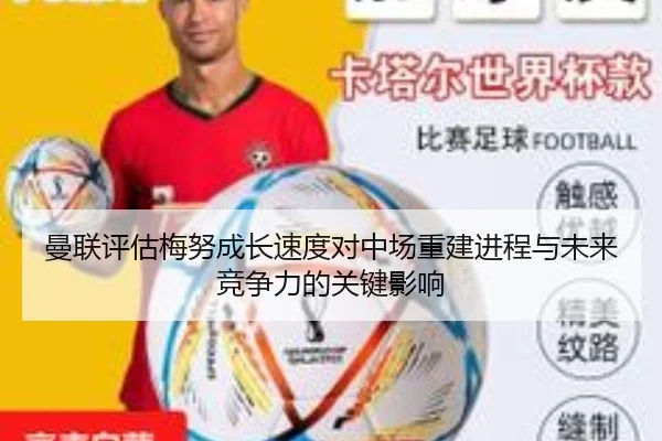 曼联评估梅努成长速度对中场重建进程与未来竞争力的关键影响