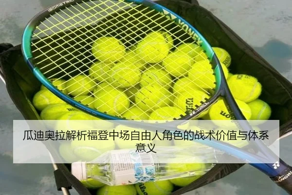 瓜迪奥拉解析福登中场自由人角色的战术价值与体系意义