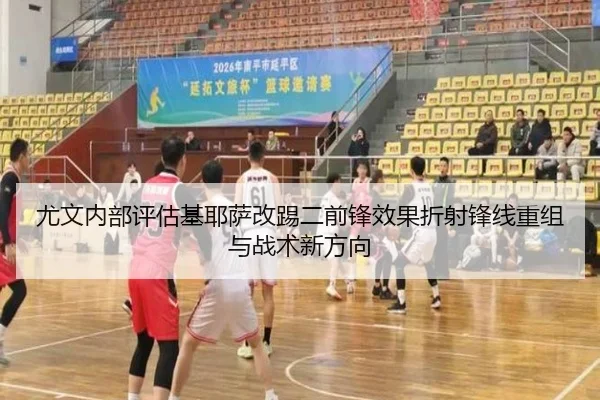 尤文内部评估基耶萨改踢二前锋效果折射锋线重组与战术新方向